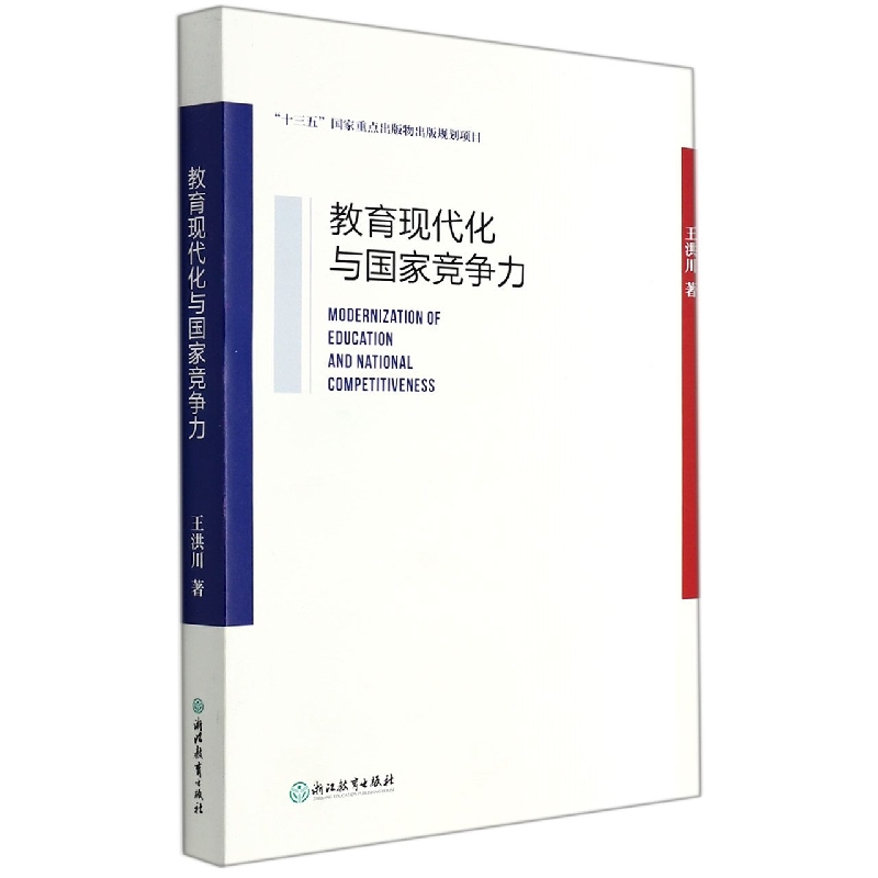 教育现代化与国家竞争力