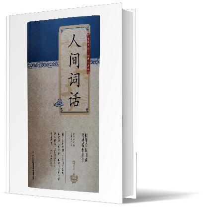 人间词话/全民阅读经典小丛书