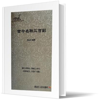 古今名联三百副