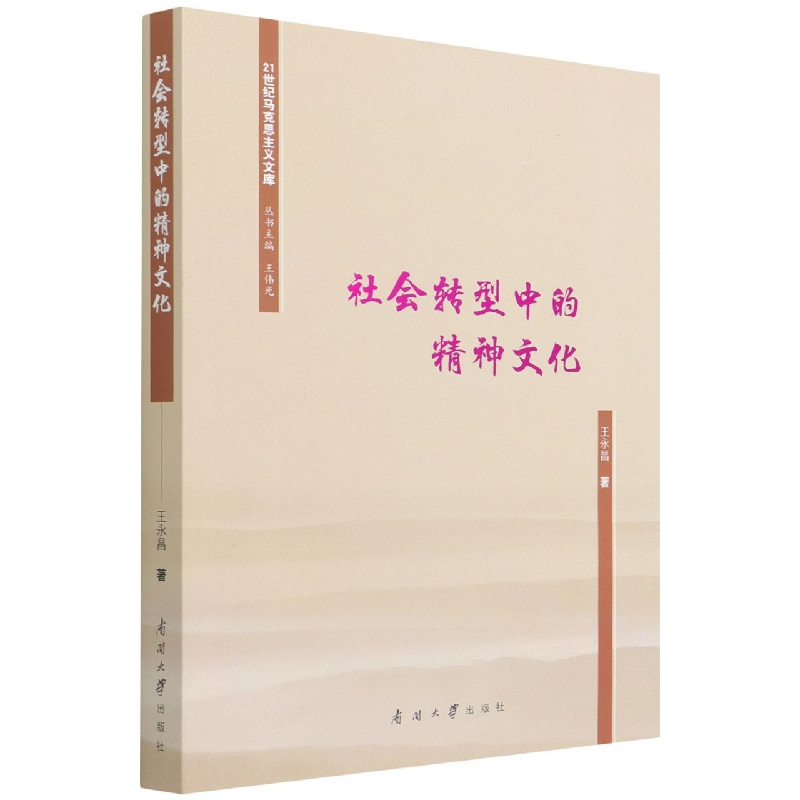 社会转型中的精神文化