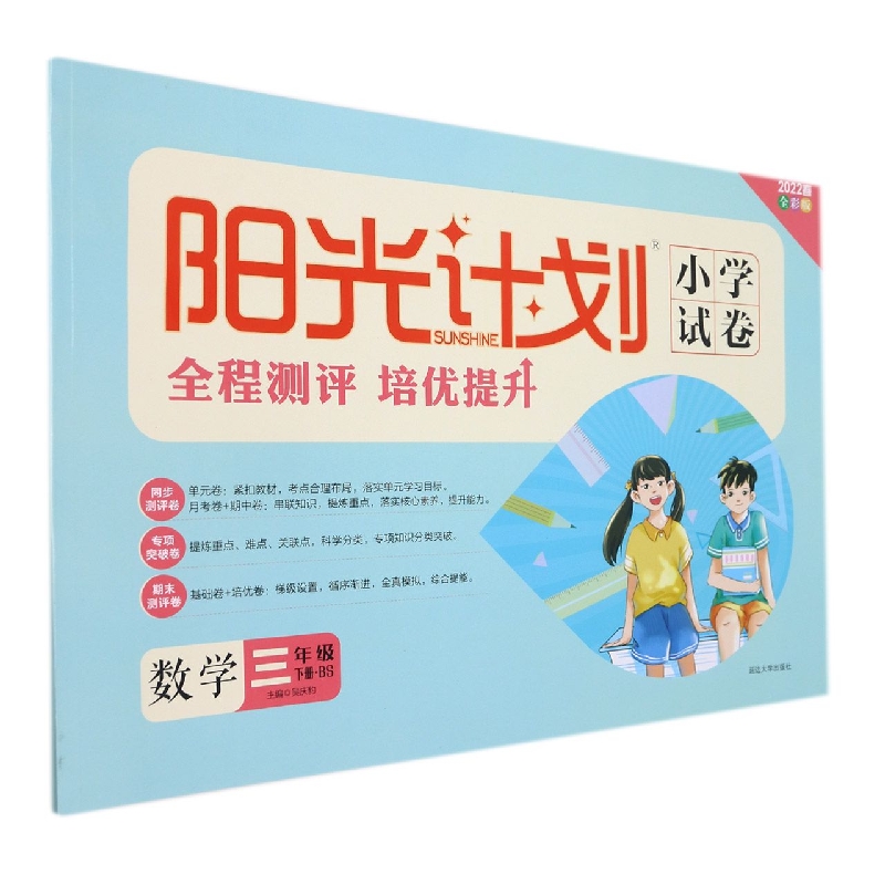 数学（3下BS2022春全彩版）/阳光计划小学试卷