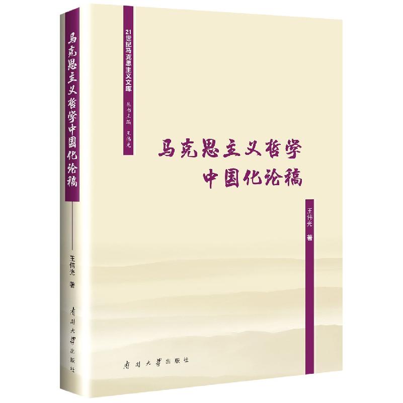马克思主义哲学中国化论稿