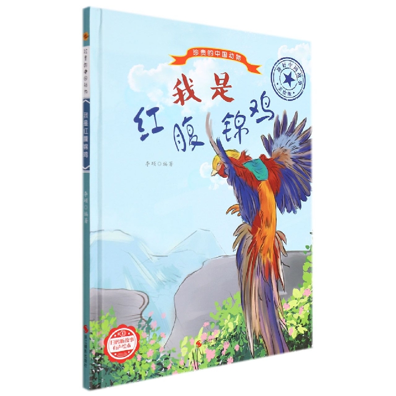 我是红腹锦鸡