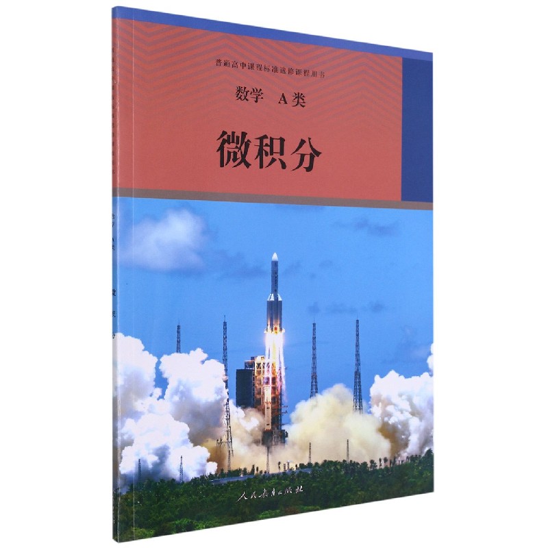 数学（A类微积分）/普通高中课程标准选修课程用书