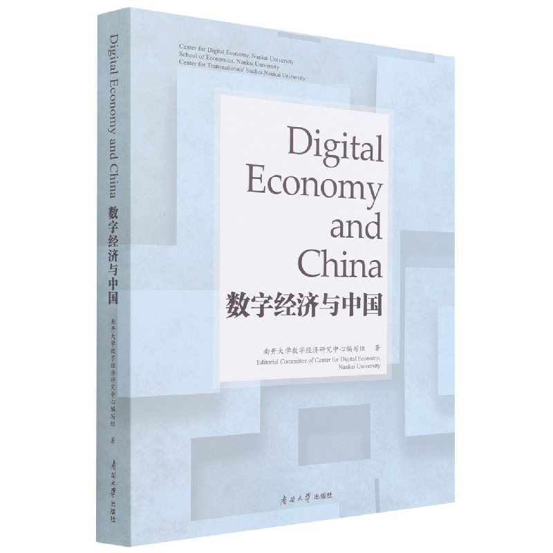 数字经济与中国（Digital？Economy？and？China）