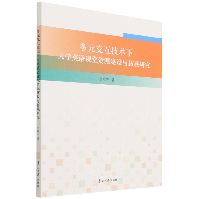 多元交互技术下大学英语课堂资源建设与拓展研究