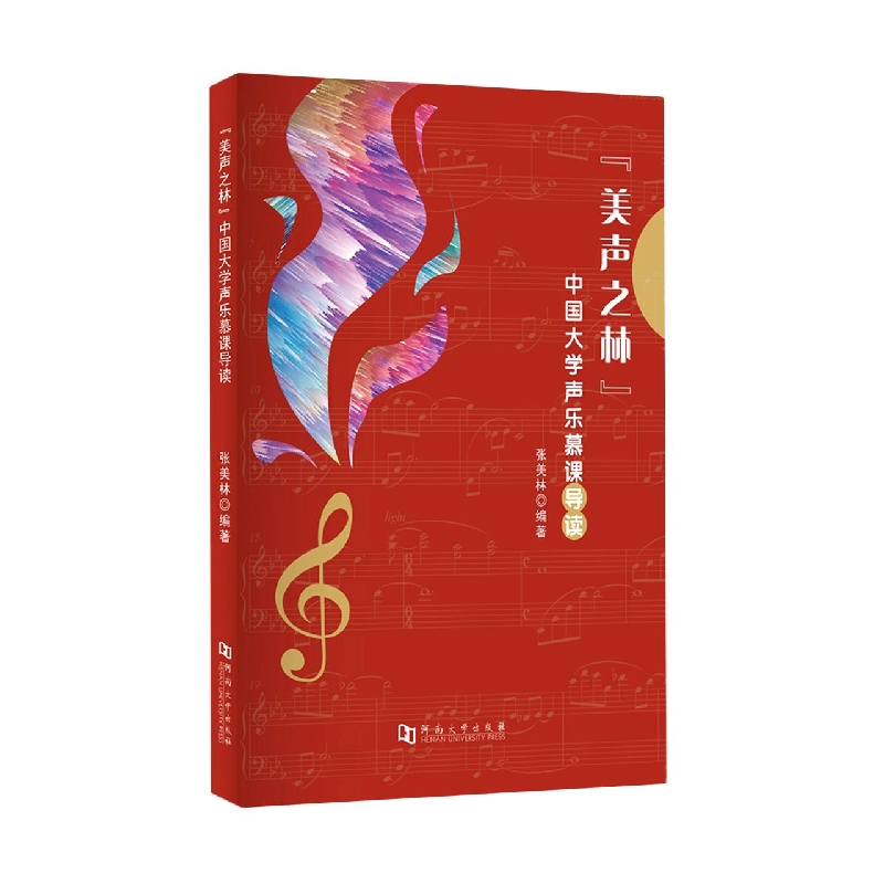 “美声之林”中国大学声乐慕课导读