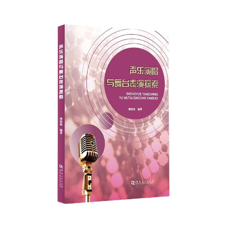 声乐演唱与舞台表演探索