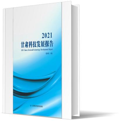 2021年甘肃科技发展报告