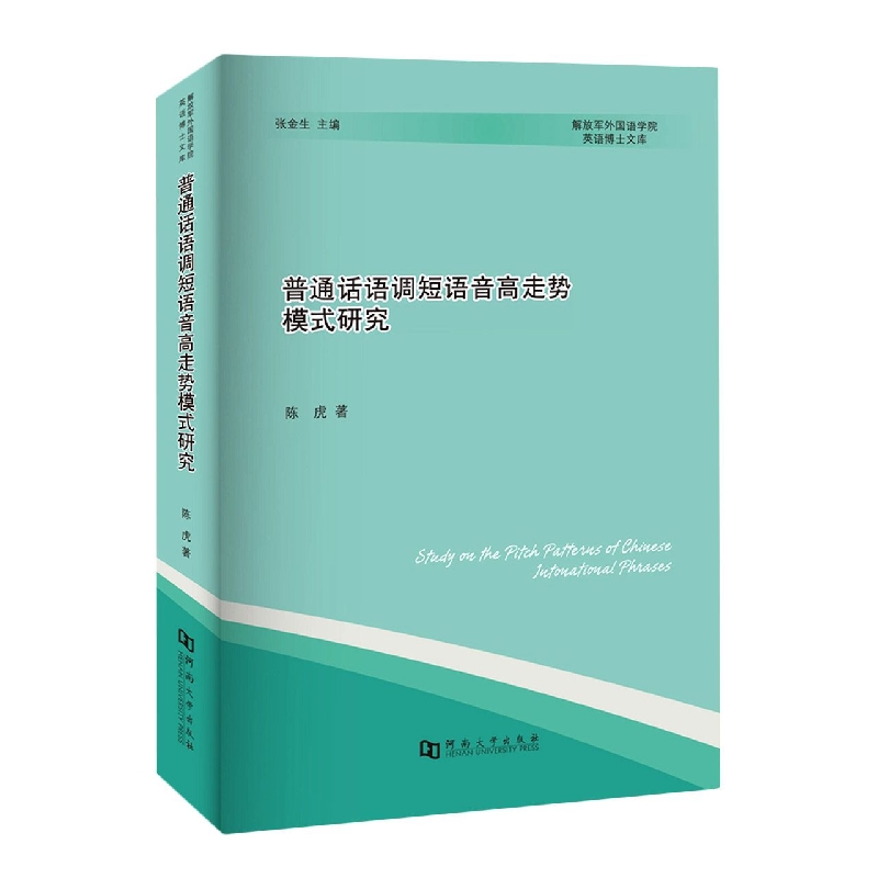 普通话语调短语音高走势模式研究