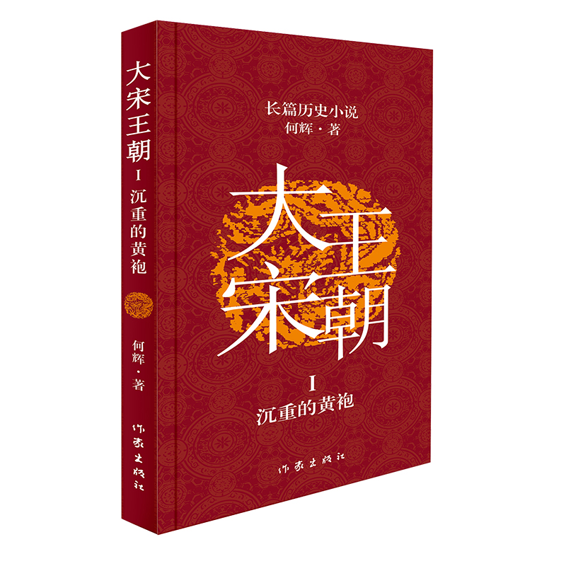 大宋王朝：沉重的黄袍