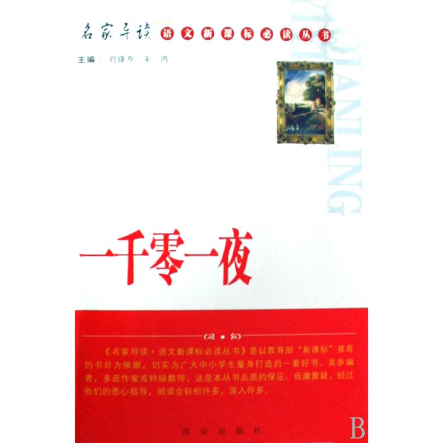 一千零一夜/名家导读语文丛书
