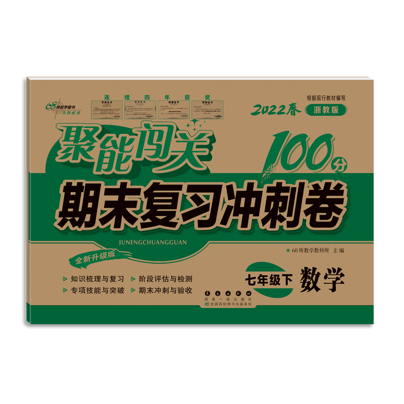 数学（7下2018春浙教版全新升级版）/聚能闯关期末复习冲刺卷