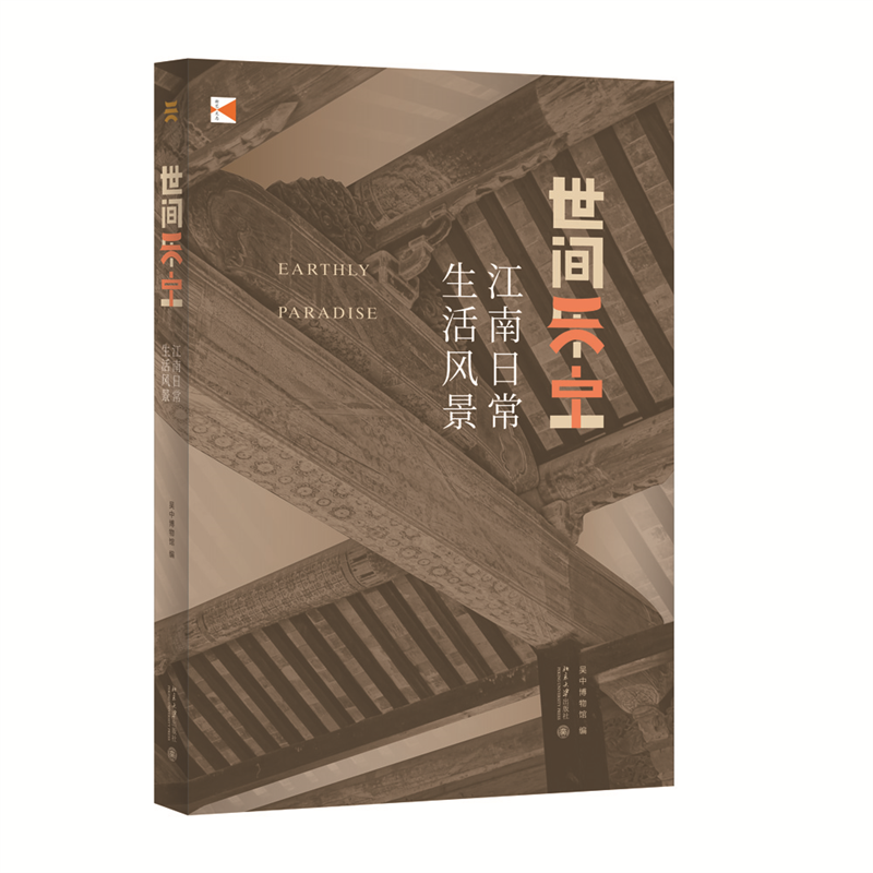 世间乐土：江南日常生活风景