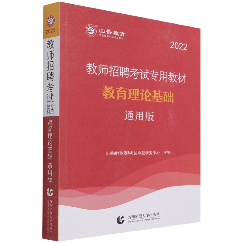 教育理论基础(通用版2022教师招聘考试专用教材)