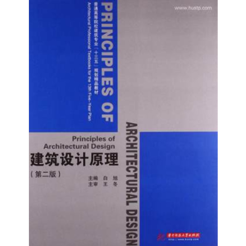 建筑设计原理(第2版普通高等院校建筑专业十三五规划精品教材)