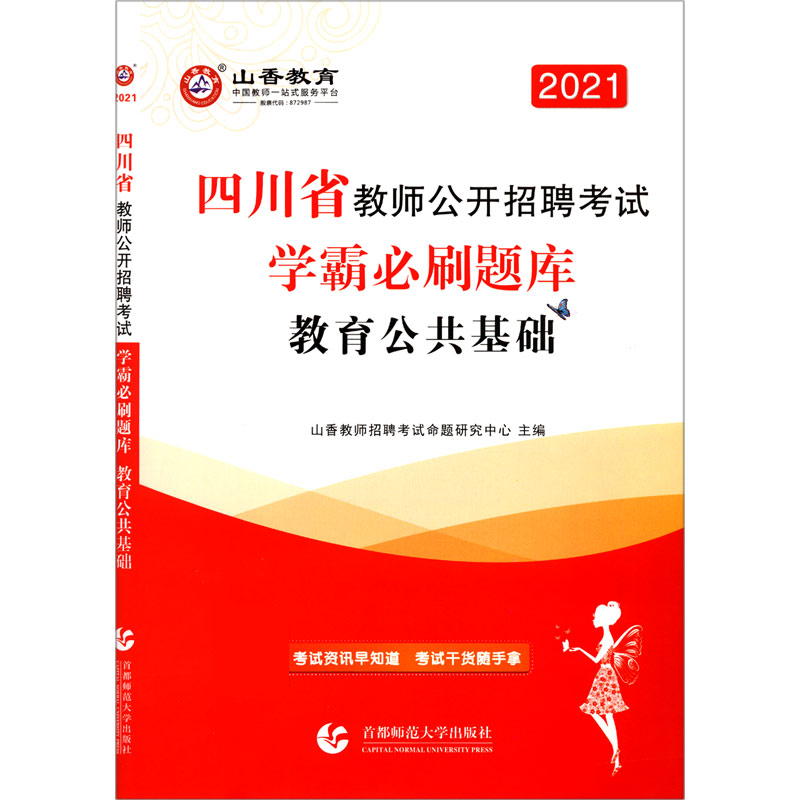 教育公共基础(2021四川省教师公开招聘考试学霸必刷题库)