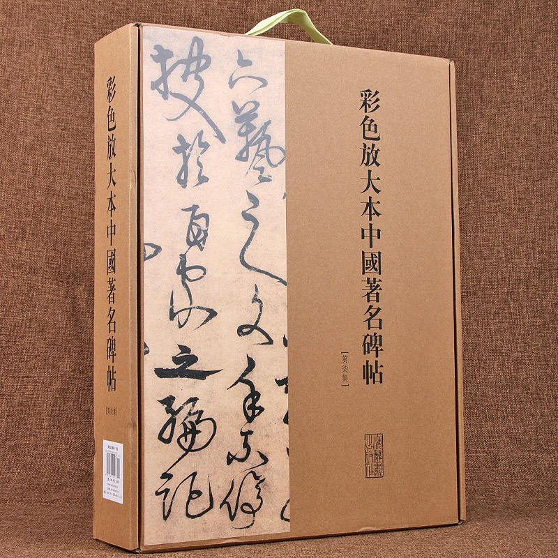 彩色放大本中国著名碑帖(第7集共20册)(精)
