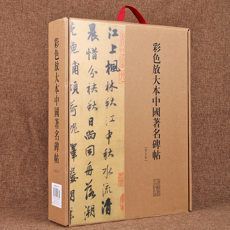 彩色放大本中国著名碑帖(第五集)(20册盒装)