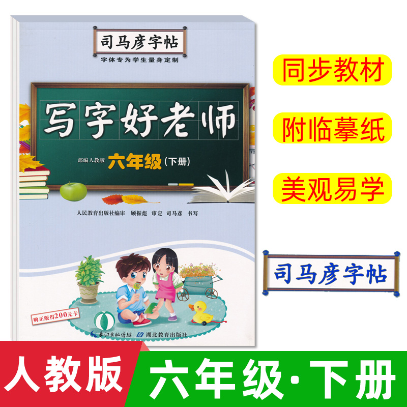 写字好老师(6下部编人教版)/司马彦字帖