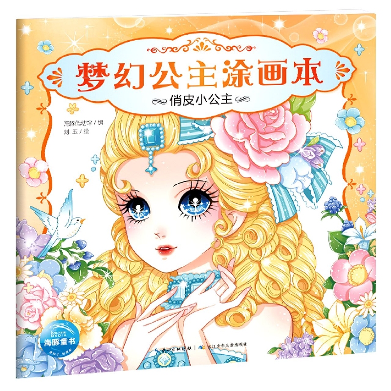俏皮小公主/梦幻公主涂画本