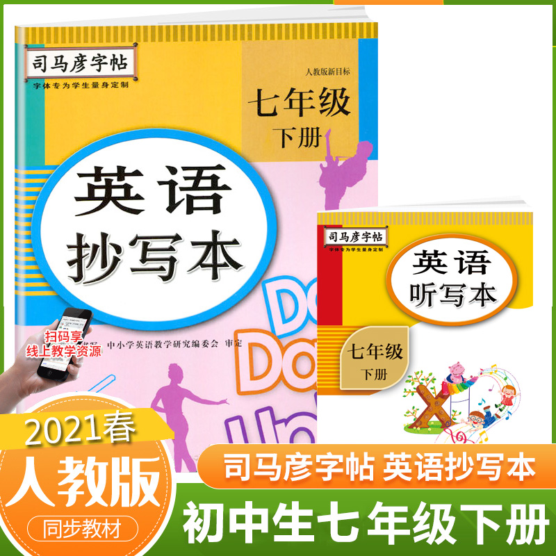 22春 英语抄写本(7下人教版新目标)/司马彦字帖