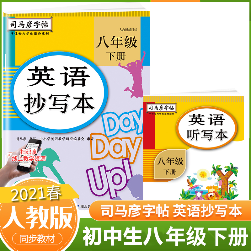 22春 英语抄写本(8下人教版新目标)/司马彦字帖