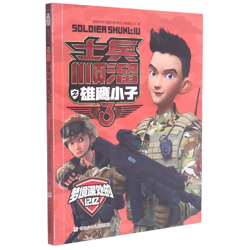 梦境深处的记忆/士兵顺溜之雄鹰小子