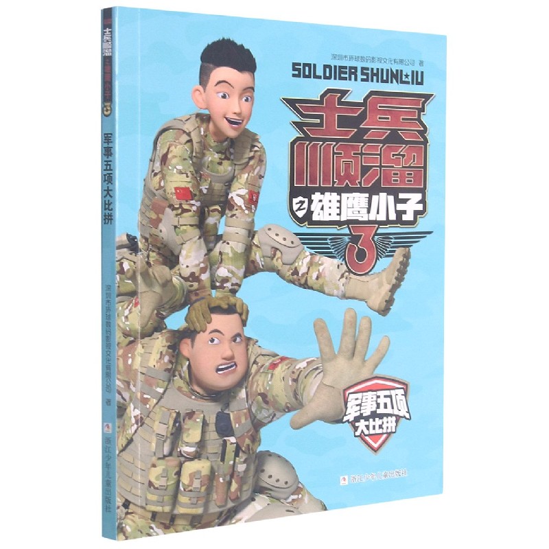 军事五项大比拼/士兵顺溜之雄鹰小子