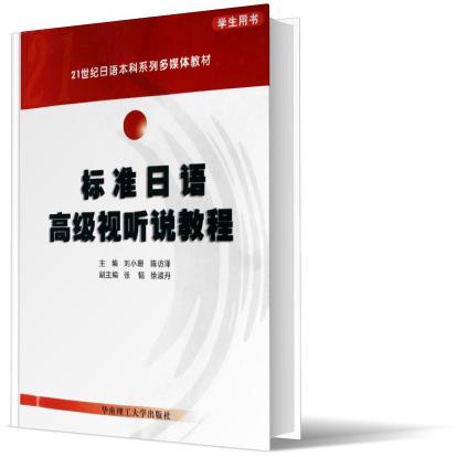 标准日语高级视听说教程（学生用书21世纪日语本科系列多媒体教材）