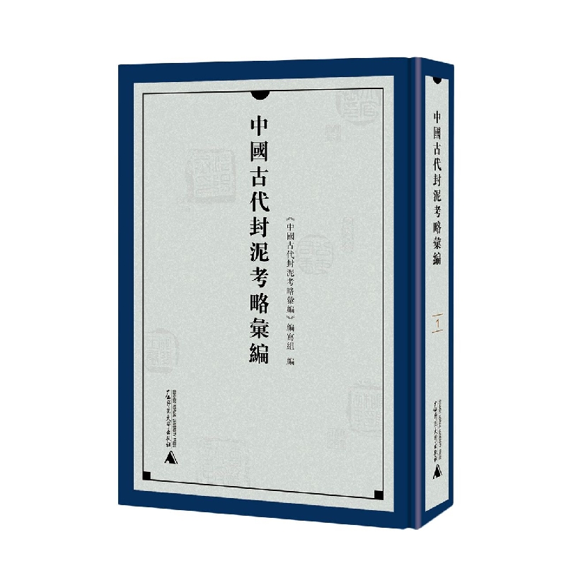 中国古代封泥考略汇编（全4册）