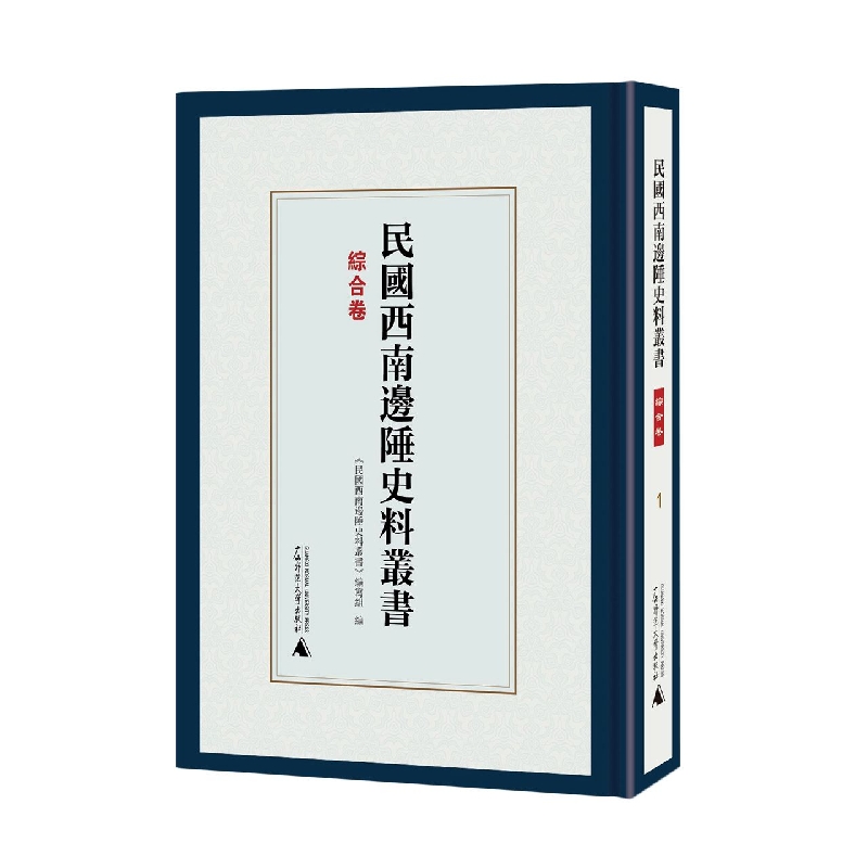 民国西南边陲史料丛书  综合卷（全8册）