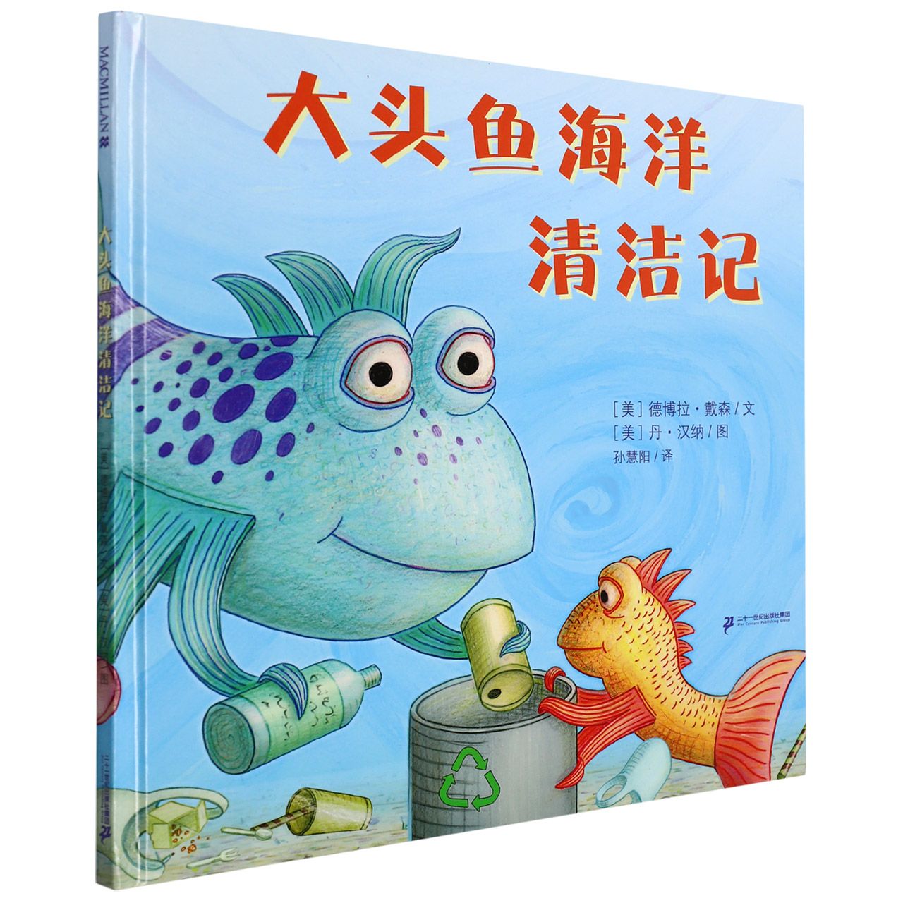 大头鱼海洋清洁记(精)