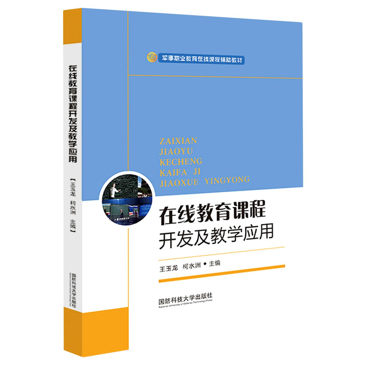 在线教育课程开发及教学应用（军事职业教育在线课程辅助教材）