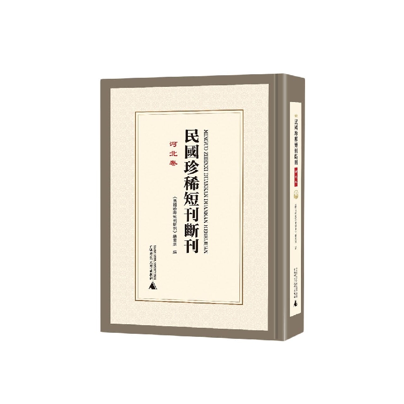 民国珍稀短刊断刊（河北卷共15册）（精）