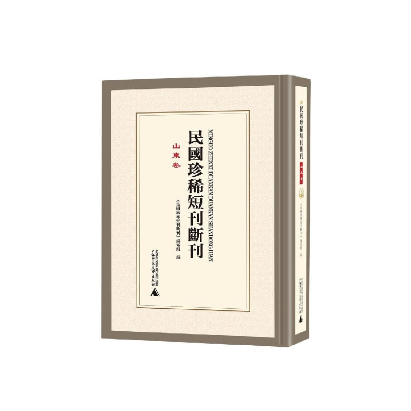 民国珍稀短刊断刊（山东卷共24册）（精）