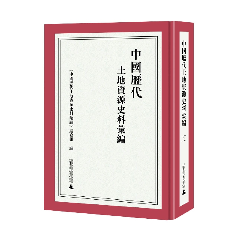 中国历代土地资源史料汇编（全20册）
