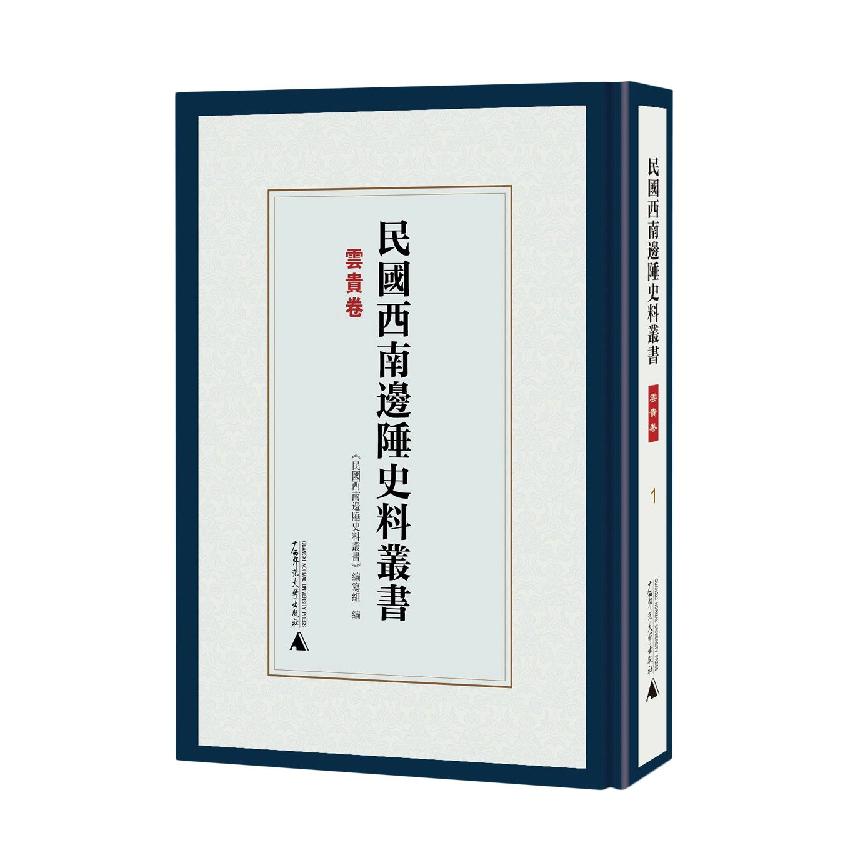 民国西南边陲史料丛书  云贵卷（全7册）