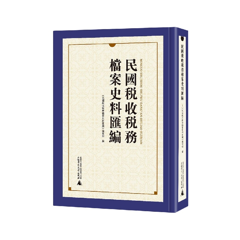 民国税收税务档案史料汇编（共38册）