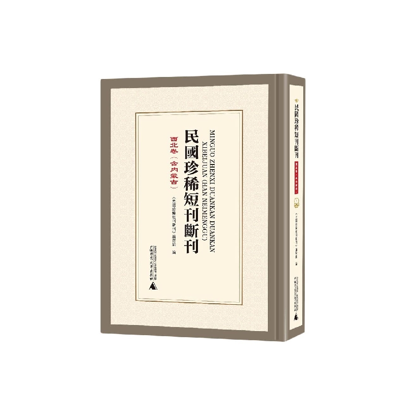 民国珍稀短刊断刊（西北卷含内蒙古共21册）（精）