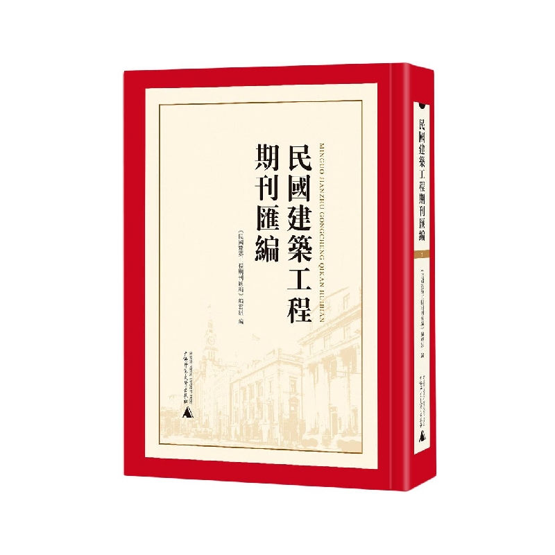 民国建筑工程期刊汇编（共72册）（精）