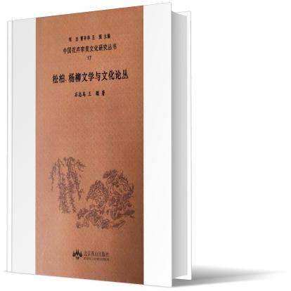 松柏杨柳文学与文化论丛/中国花卉审美文化研究丛书