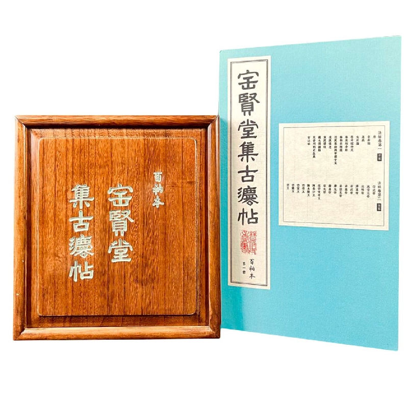 百衲本宝贤堂集古法帖