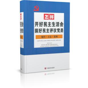 怎样开好民主生活会　搞好民主评议党员