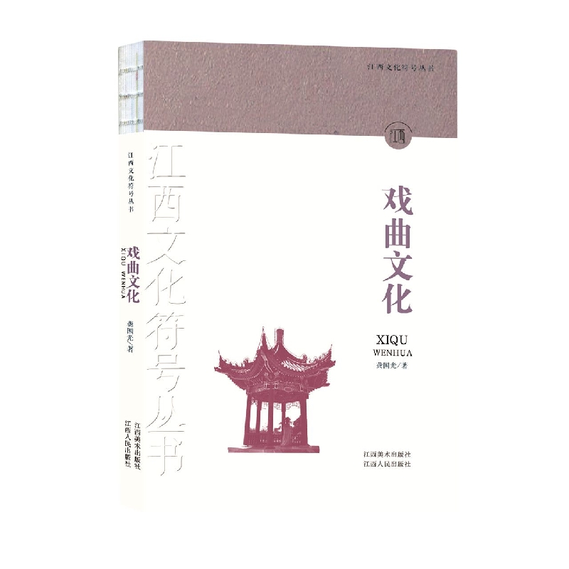 江西文化符号丛书-戏曲文化