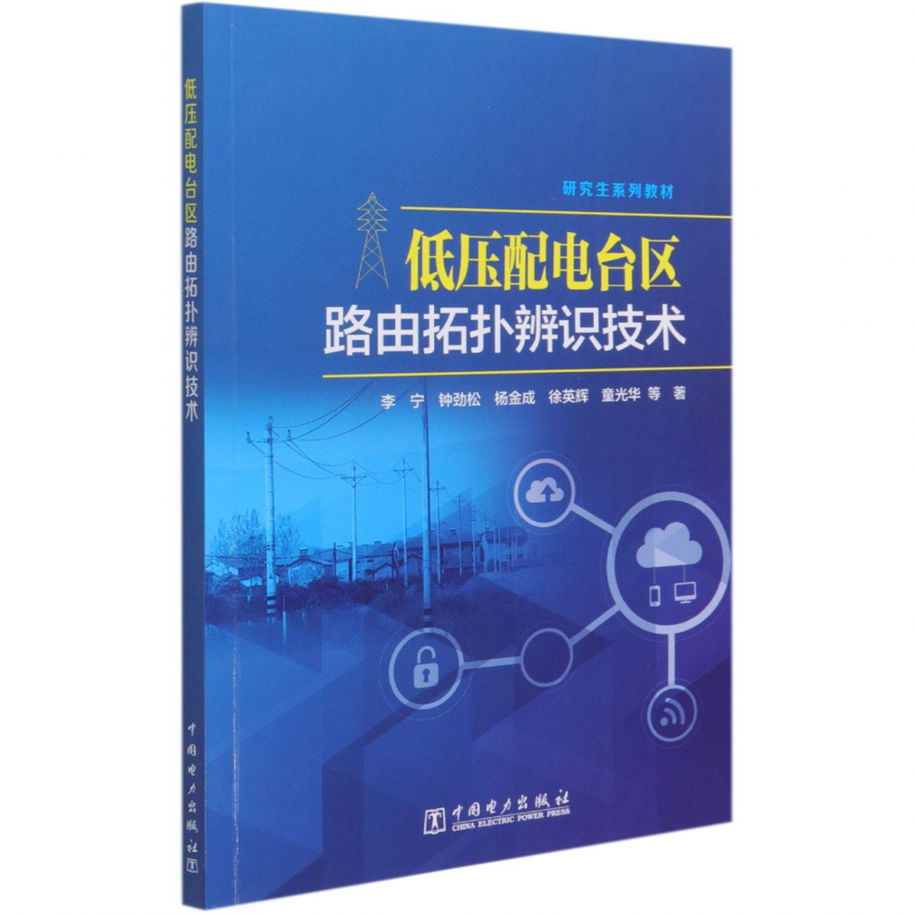 低压配电台区路由拓扑辨识技术(研究生系列教材)