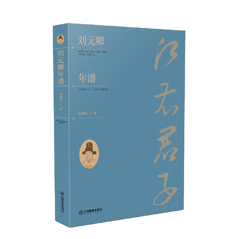 刘元卿年谱