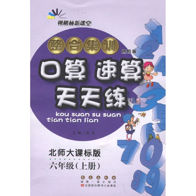 整合集训口算速算天天练(6上北师大课标版进阶版)