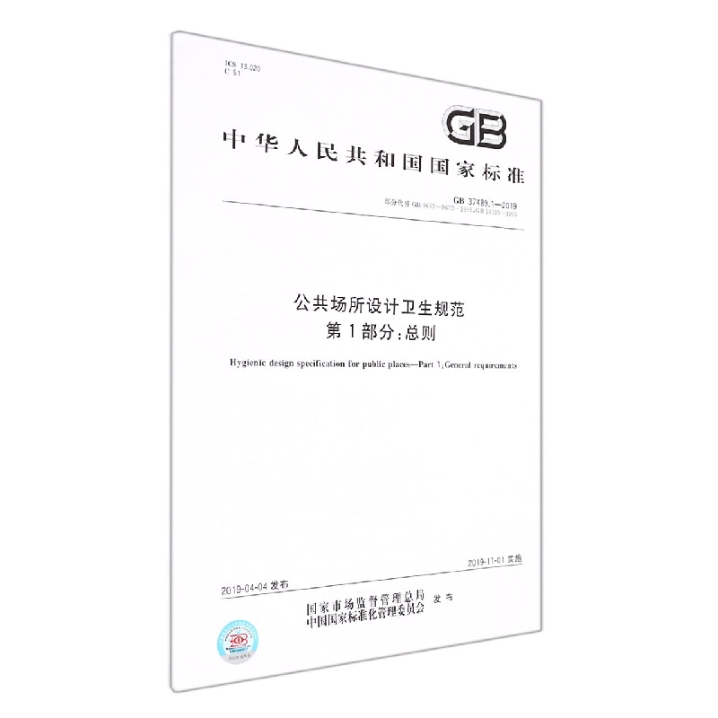 GB 37489.1-2019公共场所设计卫生规范 第1部分：总则