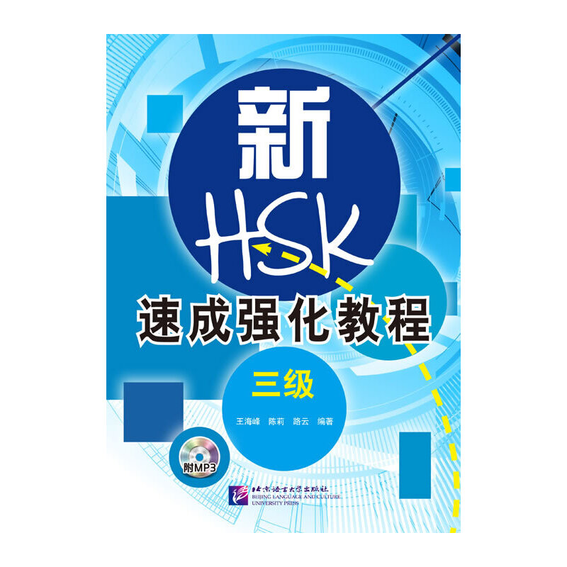 新HSK速成强化教程